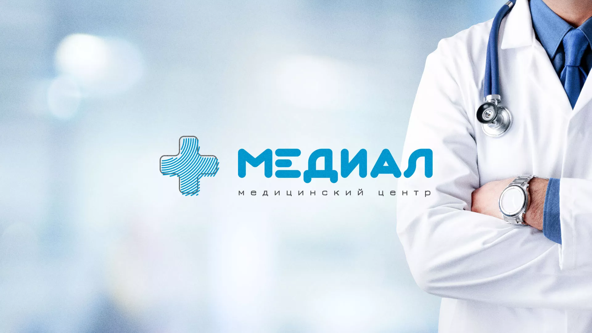 Создание сайта для медицинского центра «Медиал» в Копейске
